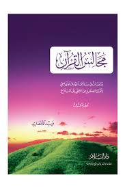 مجالس القرآن ج 3