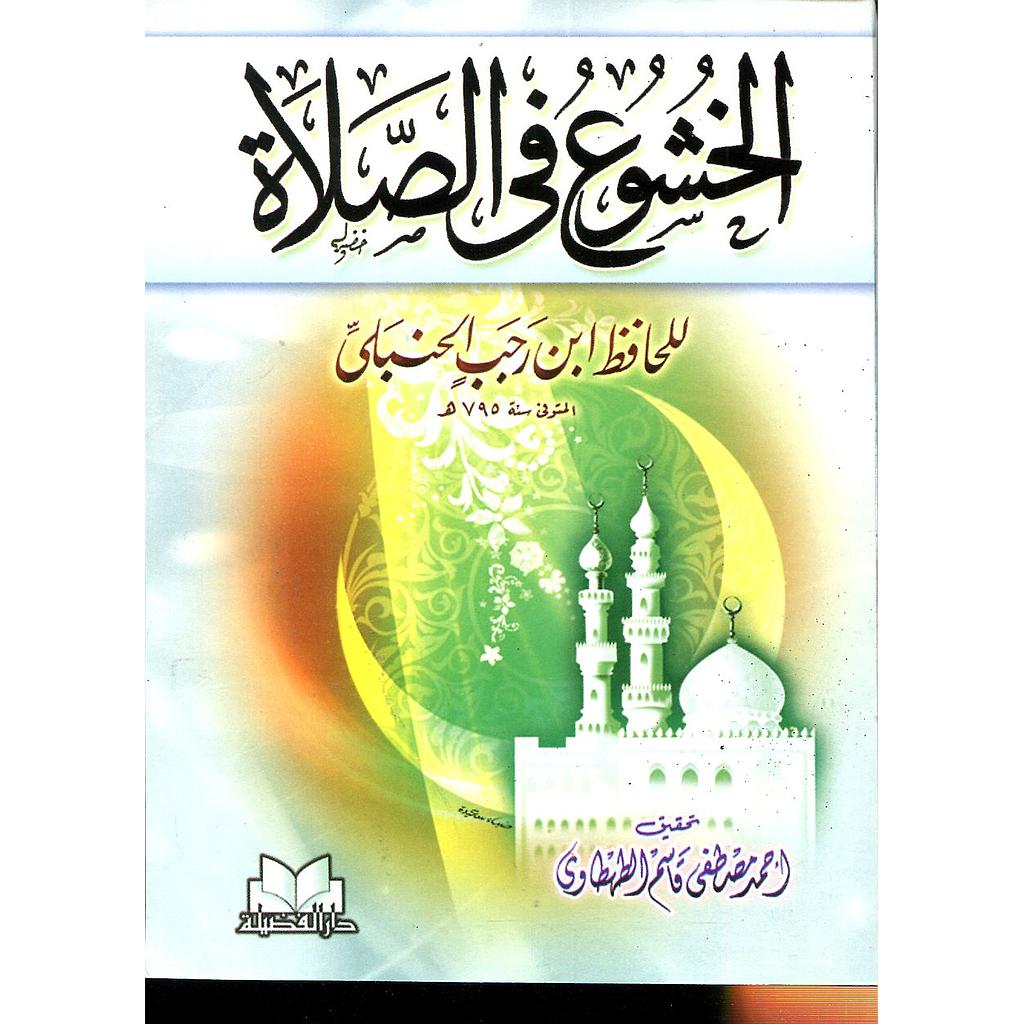 الخشوع في الصلاة