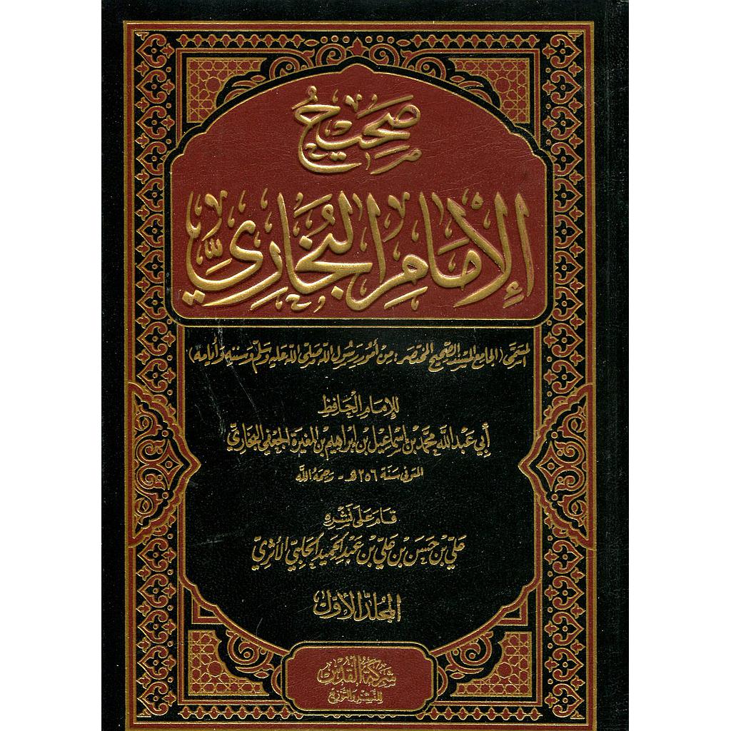 صحيح الإمام البخاري 1/4 ورق أبيض مجلد