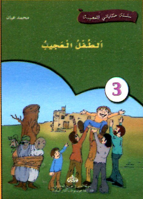 الطفل العجيب 3