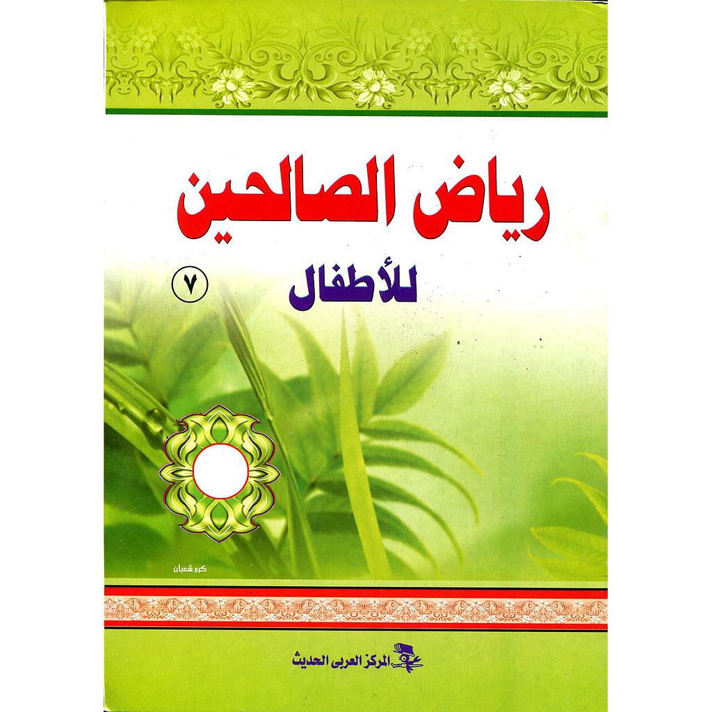 رياض الصالحين للأطفال 7