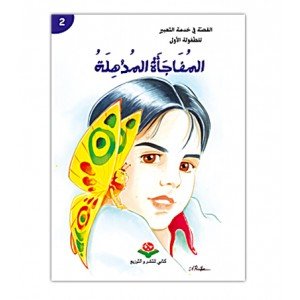 المفاجأة المذهلة 2