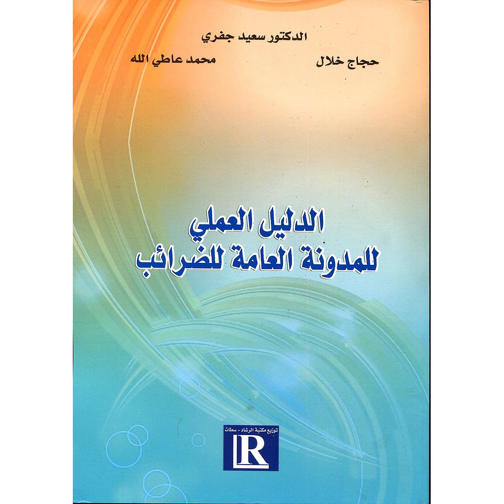 الدليل العملي للمدونة العامة للضرائب