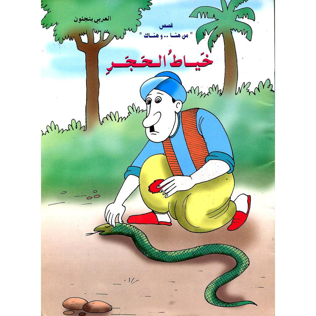 خياط الحجر 22