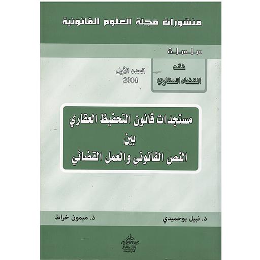 مستجدات قانون التحفيظ العقاري بين النص القانوني والعمل القضائي