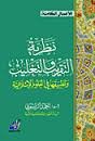 نظرية التقريب والتغليب وتطبيقها في العلوم الإسلامية