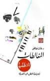 المغالطات المنطقية