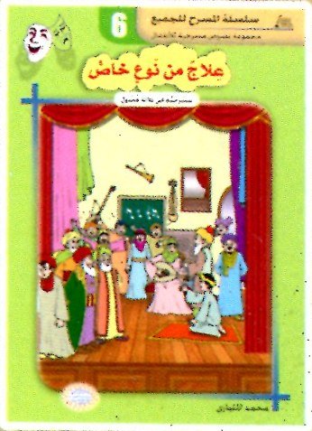 علاج من نوع خاص 6