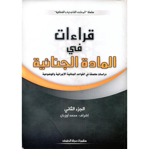 قراءات في المادة الجنائية ج2