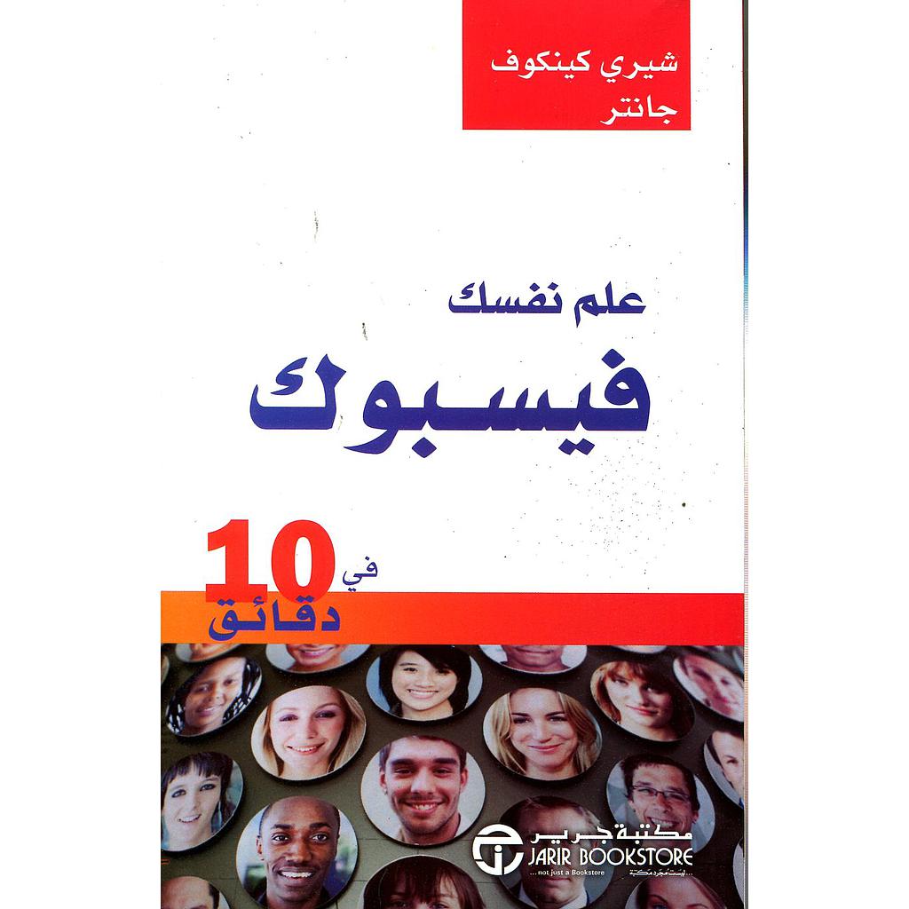 علم نفسك فيسبوك في 10 دقائق