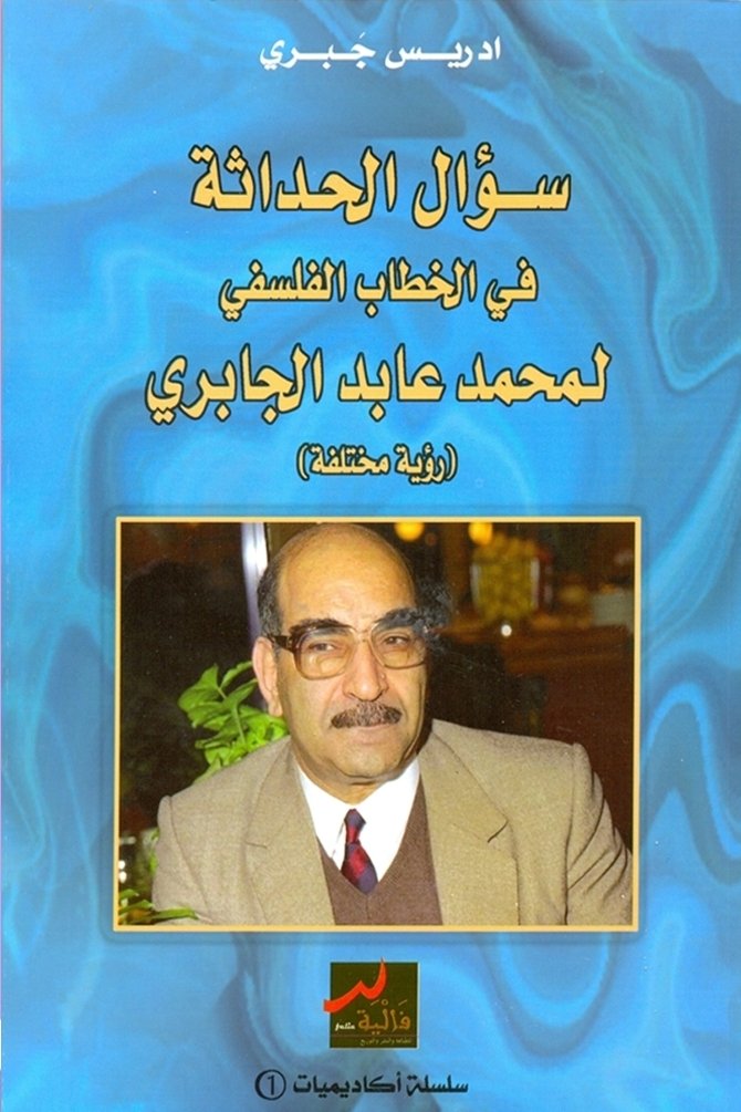 سؤال الحداثة في الخطاب الفلسفي لمحمد عابد الجابري