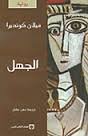 الجهل