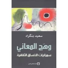 وهج المعاني