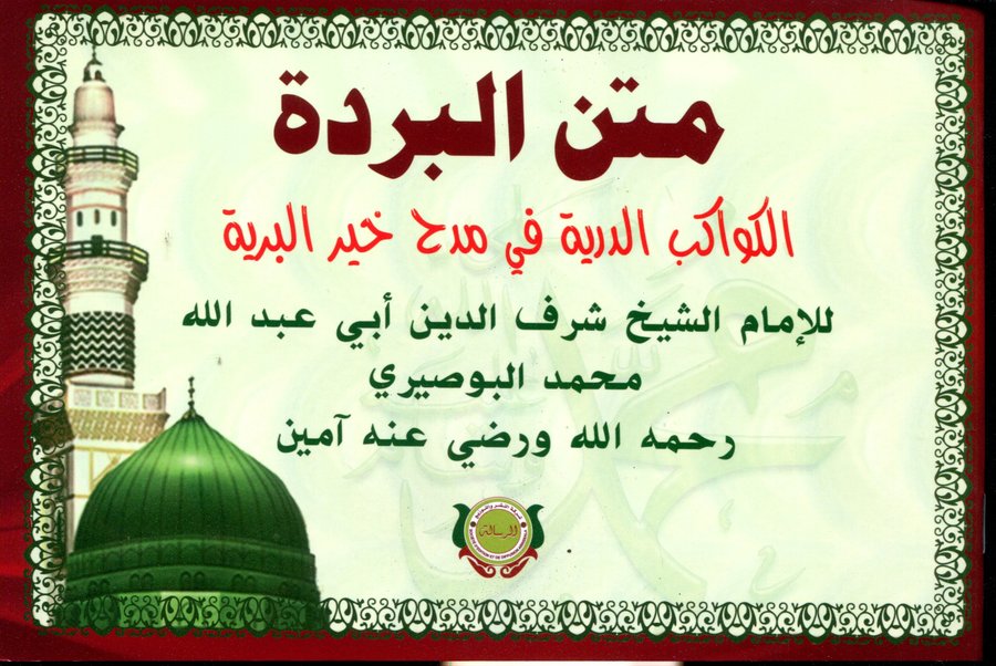 متن البردة