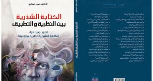 الكتابة الشذرية بين النظرية والتطبيق