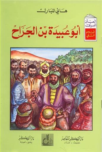 أبو عبيدة بن الجراح 1