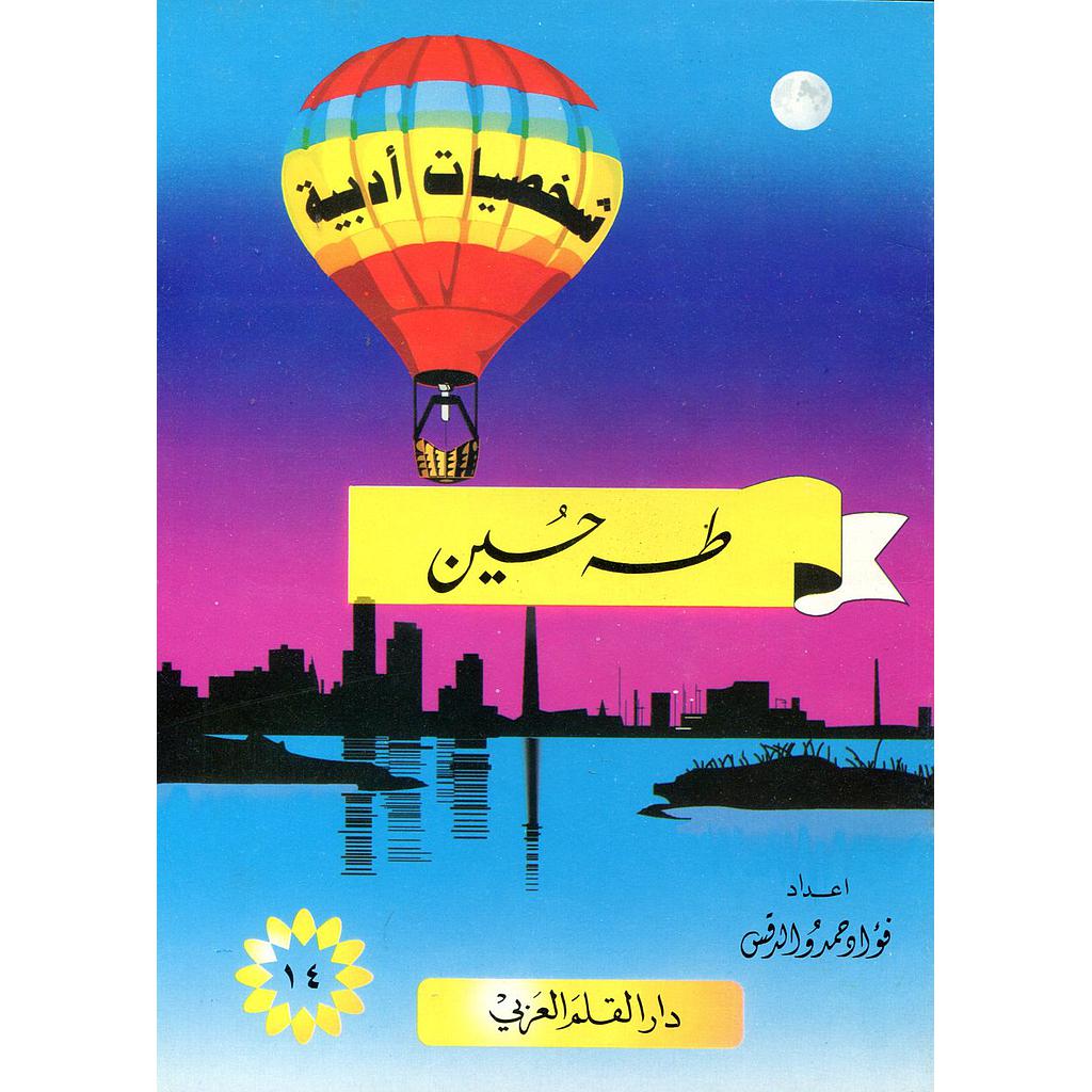 طه حسين 14
