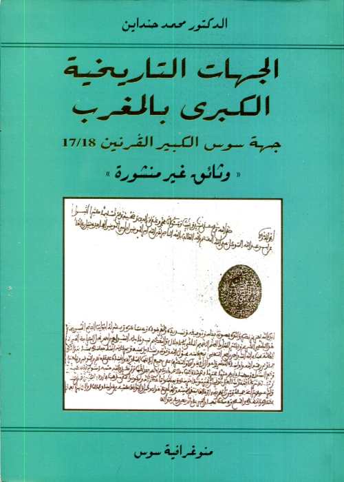 الجهات التاريخية الكبرى بالمغرب جهة سوس الكبير