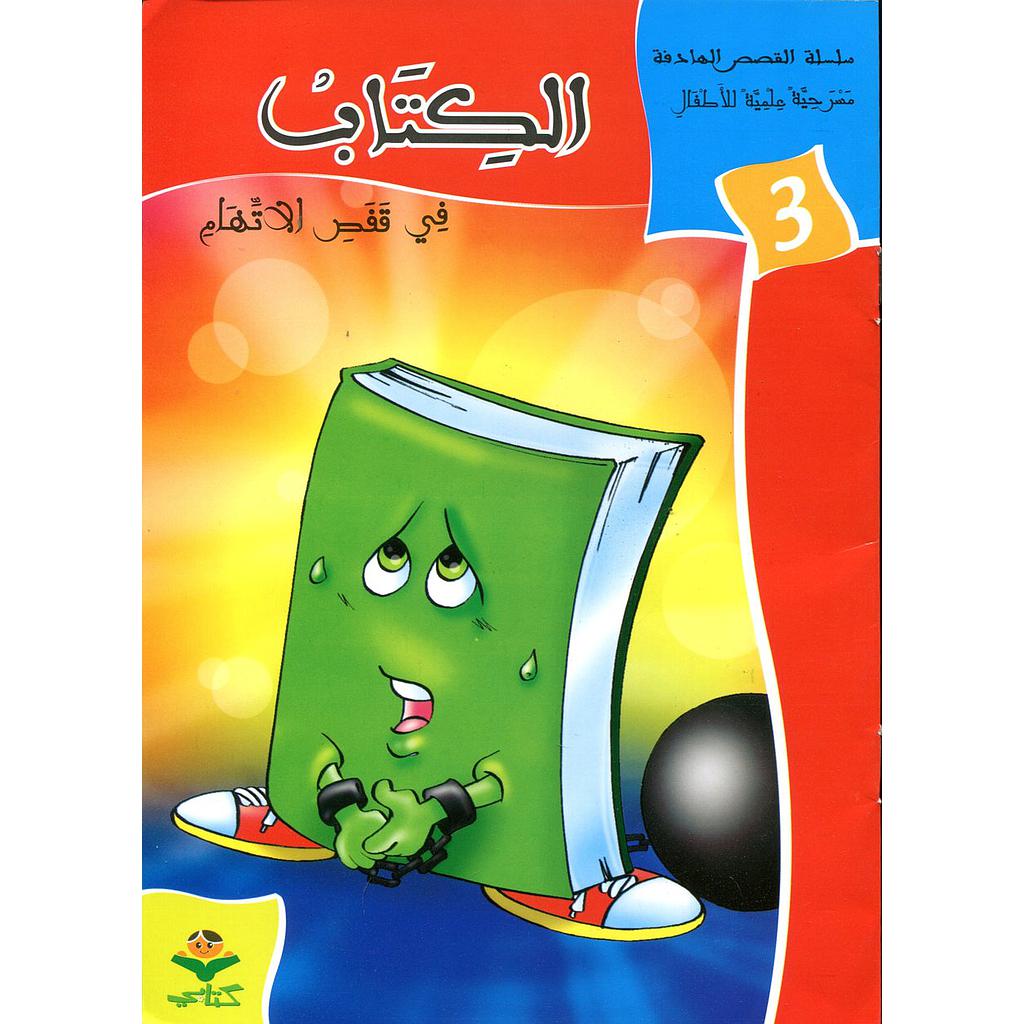 الكتاب في قفص الاتهام 3
