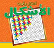 أشكال وألوان الأشكال 12
