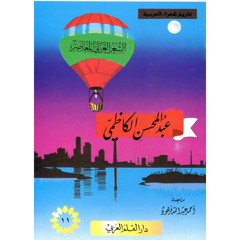 عبد المحسن الكاظمي 11