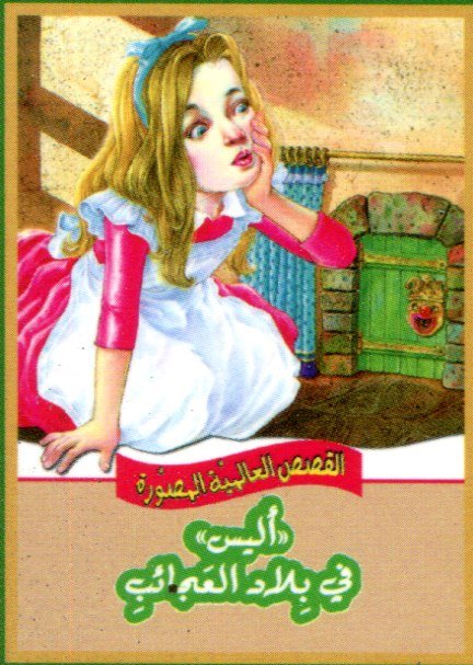 أليس في بلاد العجائب