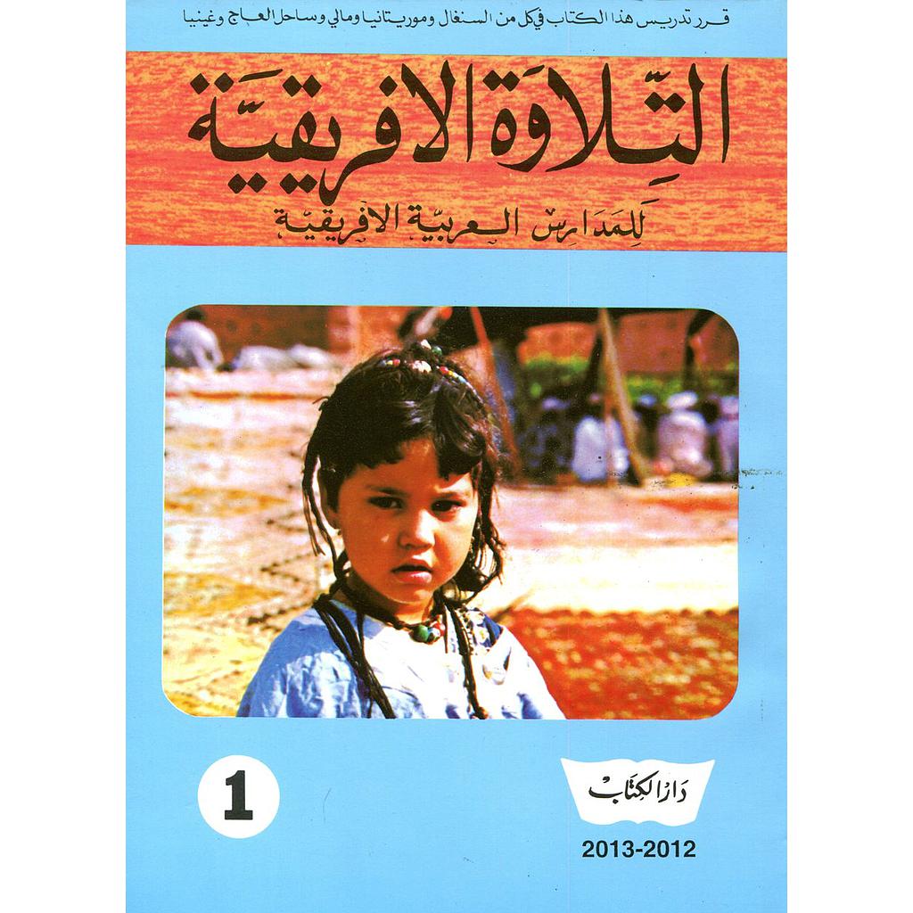 التلاوة الافريقية للمدارس العربية الافريقية 1