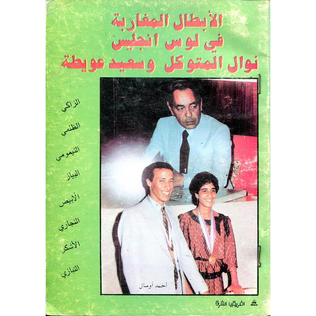 الأبطال المغاربة في لوس انجليس نوال المتوكل وسعيد عويطة