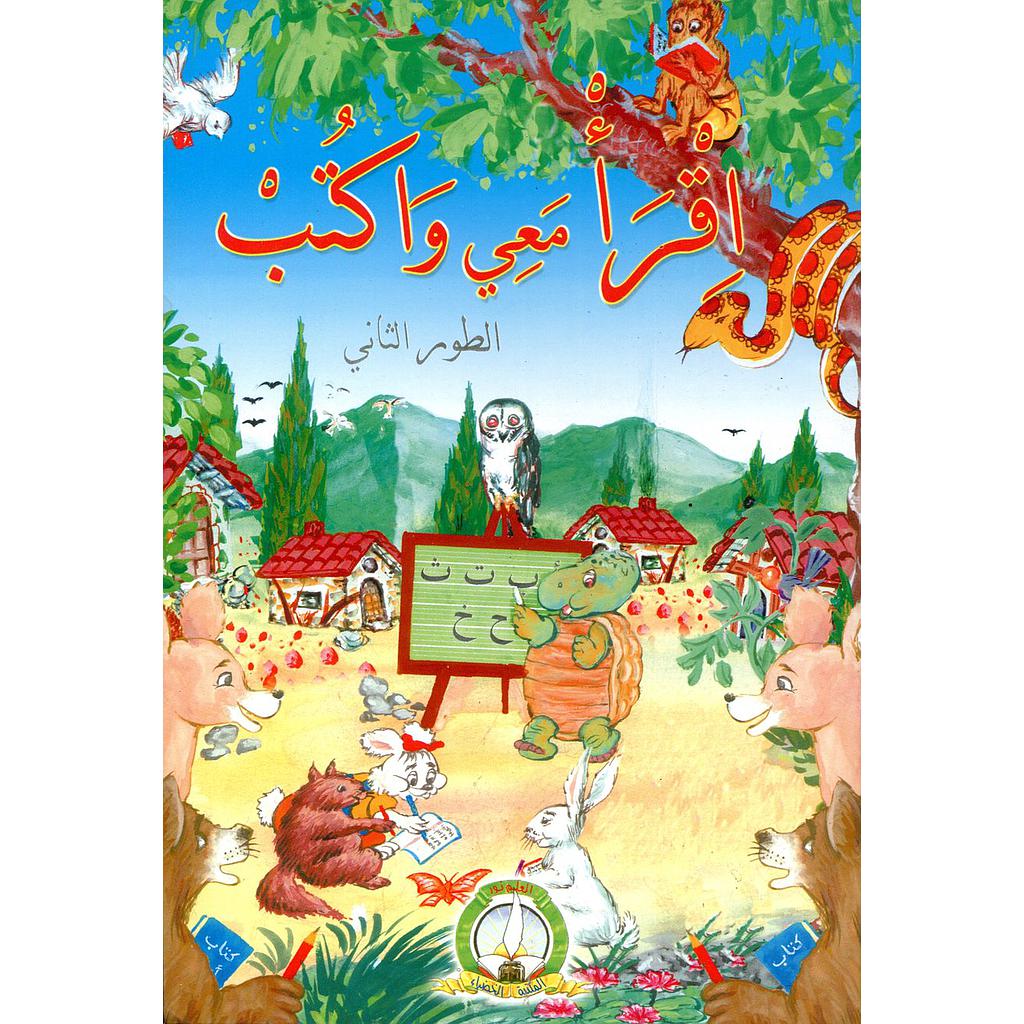 اقرأ معي واكتب الطور الثاني