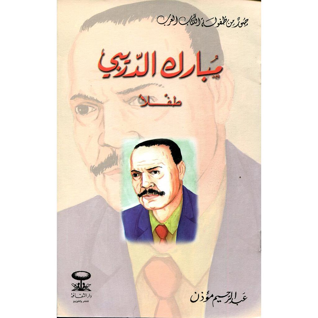 مبارك الدريبي طفلا