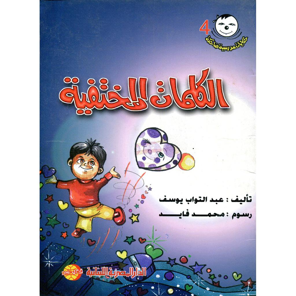 الكلمات المختفية 4