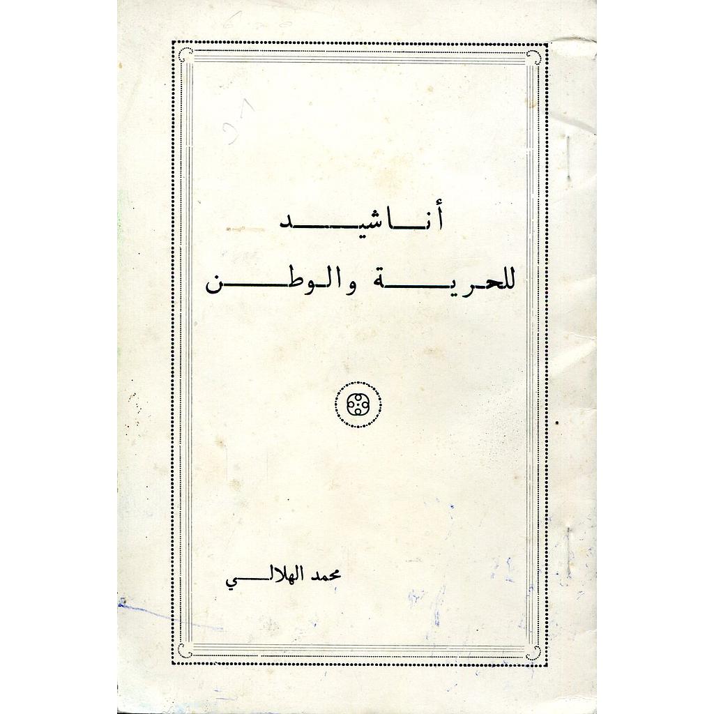 أناشيد للحرية والوطن