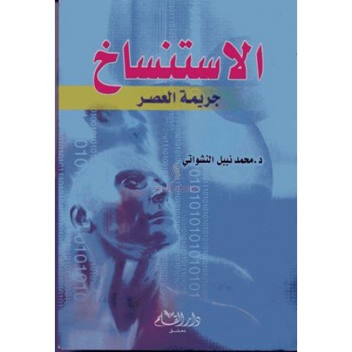 الإستنساخ جريمة العصر