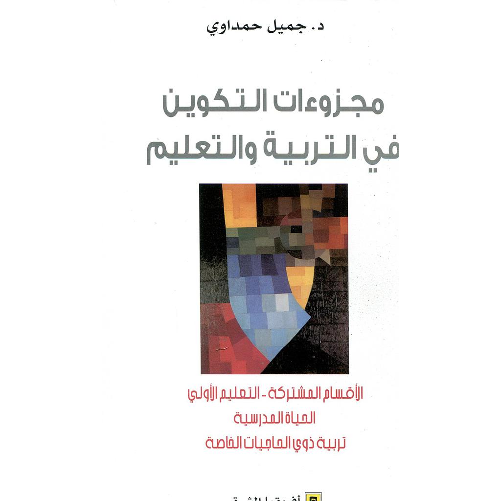 مجزوءات التكوين في التربية والتعليم الأقسام المشتركة التعليم الأولي