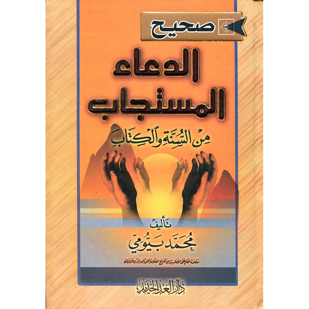 صحيح الدعاء المستجاب من السنة والكتاب