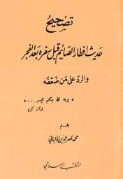 تصحيح حديث إفطار الصائم قبل سفره بعد الفجر والرد على من ضعفه
