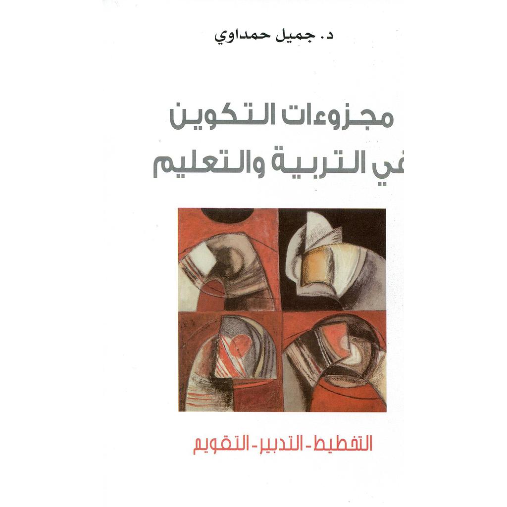 مجزوءات التكوين في التربية والتعليم التخطيط التدبير التقويم 