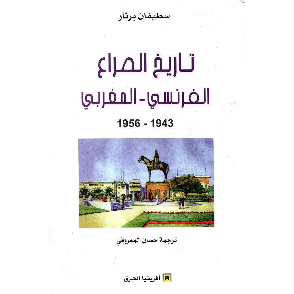 تاريخ الصراع الفرنسي المغربي 1943-1956