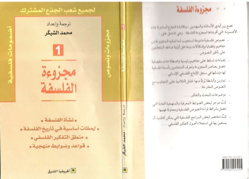 مجزوءة الفلسفة ج 1