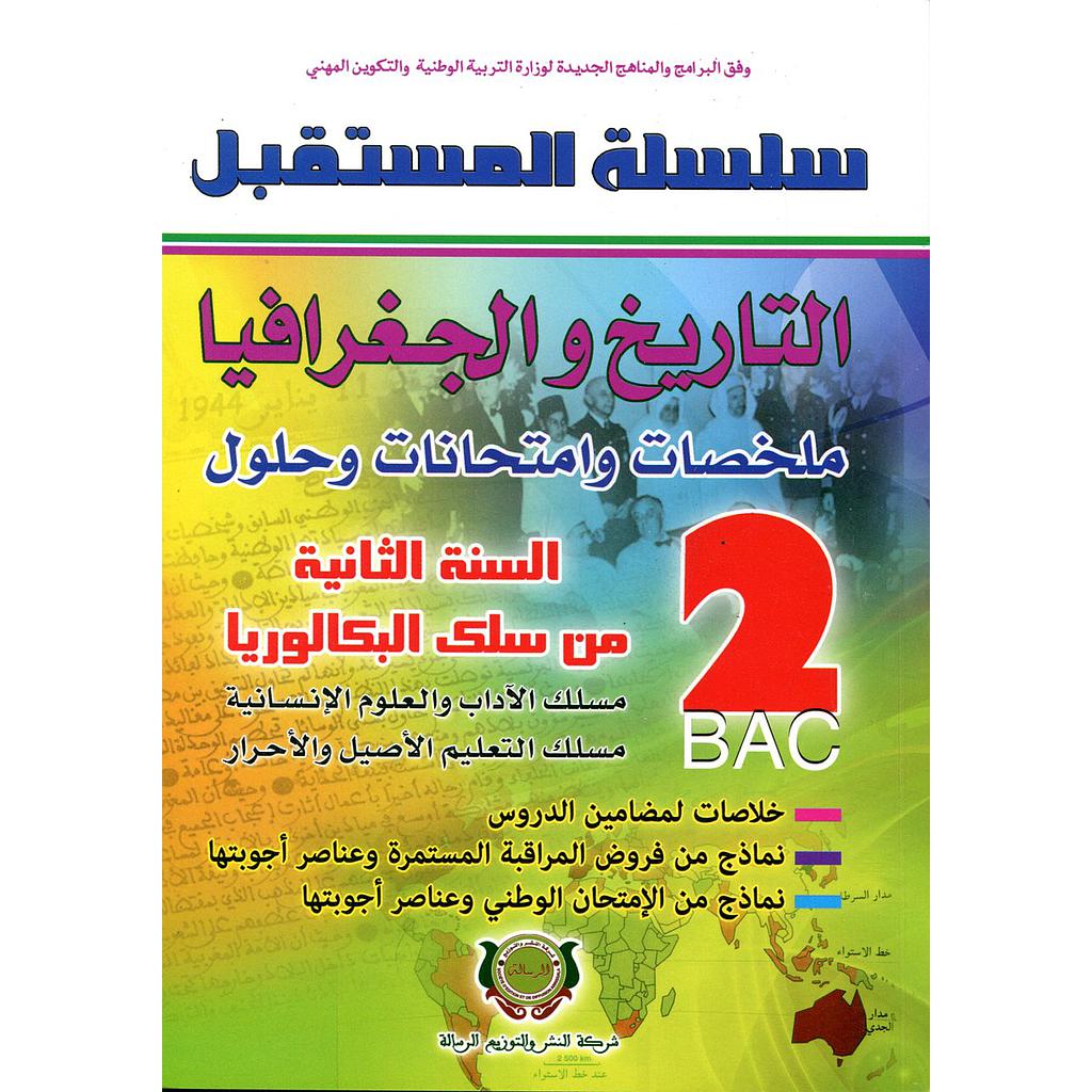 سلسلة المستقبل التاريخ والجغرافيا 2 باك آداب وعلوم انسانية