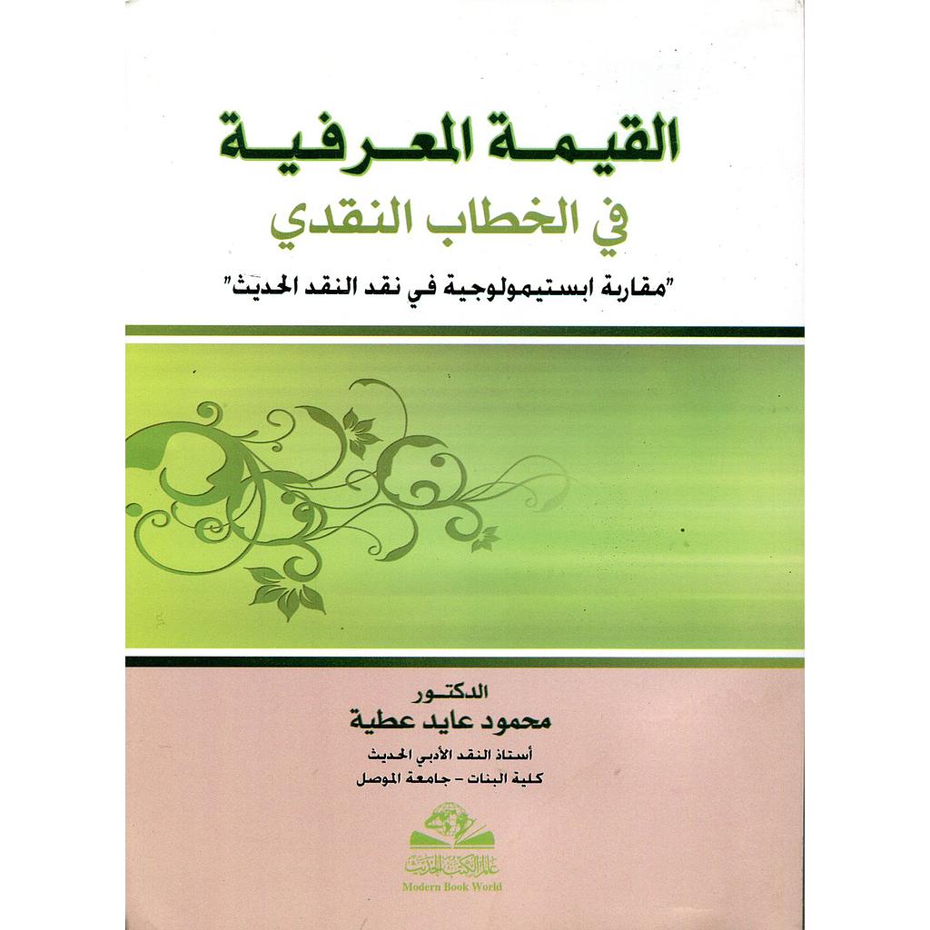 القيمة المعرفية في الخطاب النقدي