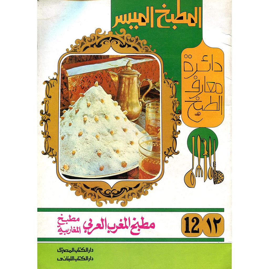 مطبخ المغرب العربي مطبخ المغاربية 12