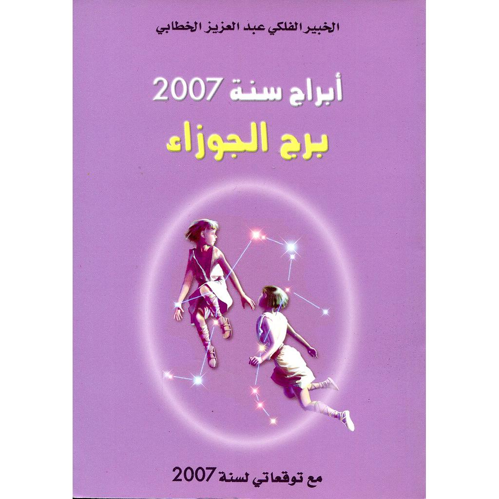 أبراج سنة 2007 برج الجوزاء