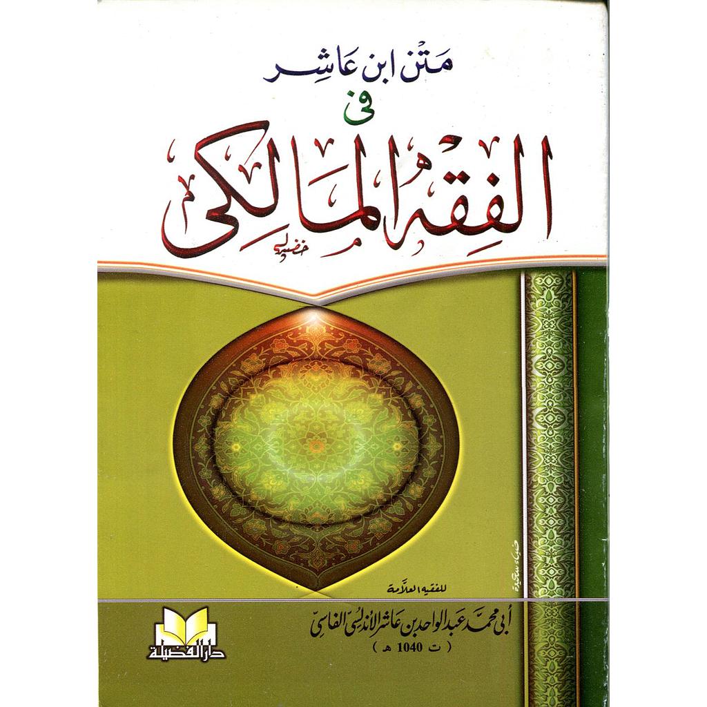 متن ابن عاشر في الفقه المالكي