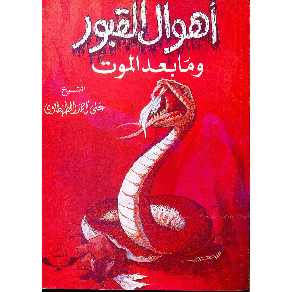 أهوال القبور وما بعد الموت