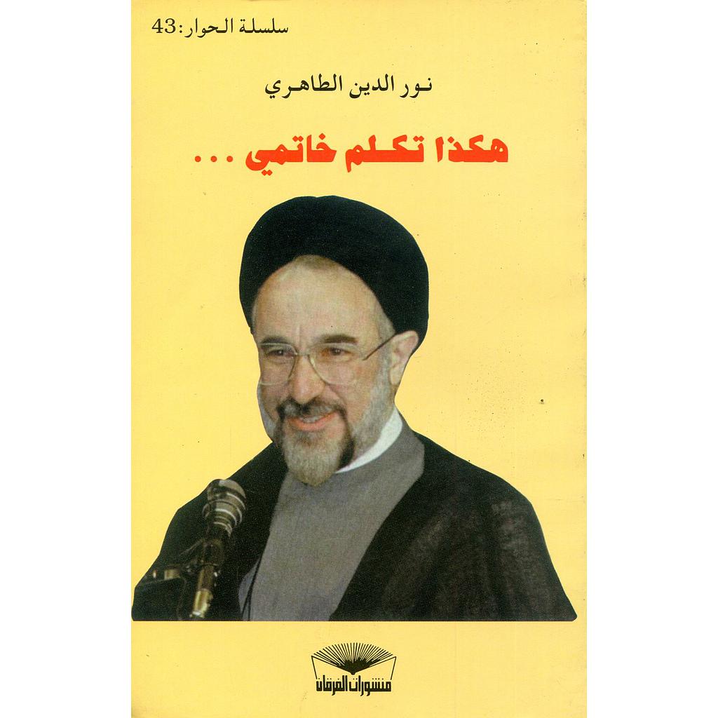 هكذا تكلم خاتمي