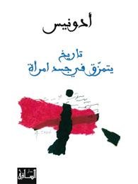 تاريخ يتمزق في جسد إمرأة