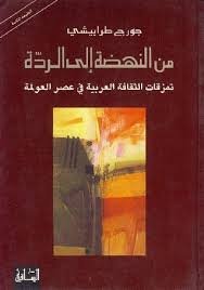 من النهضة الى الردة: تمزقات الثقافة العربية في عصر العولمة