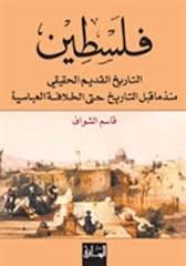 فلسطين: التاريخ القديم الحقيقي منذ ما قبل التاريخ حتى الخلافة العباسية