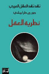 نقد نقد العقل العربي: نظرية العقل